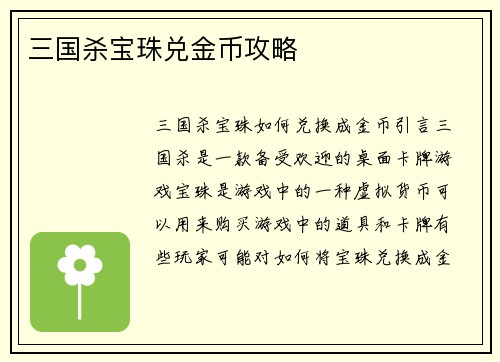 三国杀宝珠兑金币攻略
