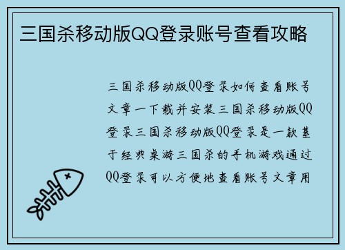 三国杀移动版QQ登录账号查看攻略