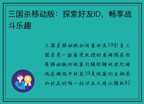 三国杀移动版:探索好友ID,畅享战斗乐趣