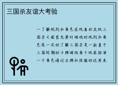 三国杀友谊大考验