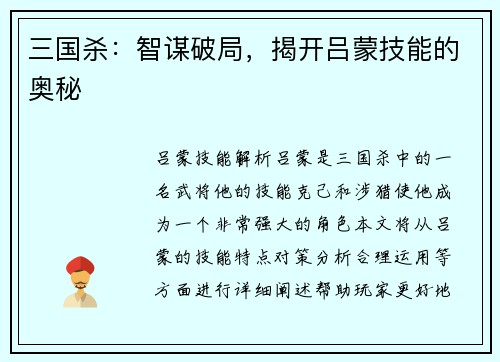 三国杀：智谋破局，揭开吕蒙技能的奥秘