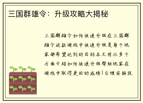 三国群雄令：升级攻略大揭秘