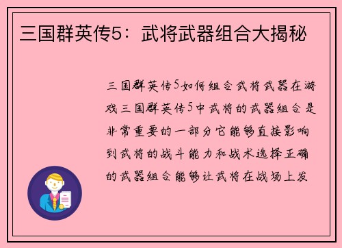 三国群英传5：武将武器组合大揭秘
