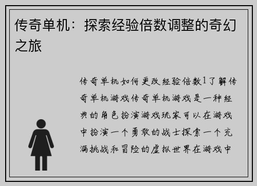 传奇单机：探索经验倍数调整的奇幻之旅