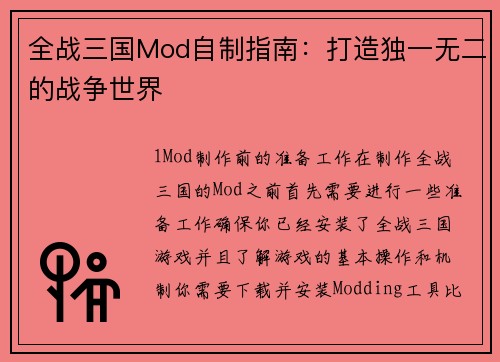 全战三国Mod自制指南：打造独一无二的战争世界