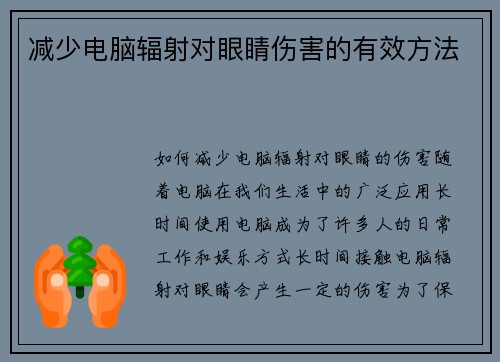 减少电脑辐射对眼睛伤害的有效方法