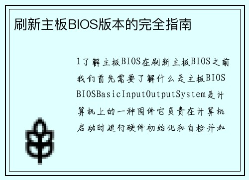 刷新主板BIOS版本的完全指南