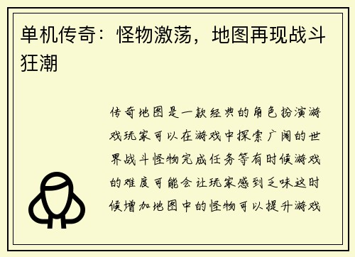 单机传奇：怪物激荡，地图再现战斗狂潮