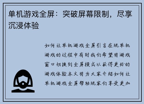 单机游戏全屏：突破屏幕限制，尽享沉浸体验