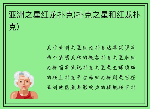 亚洲之星红龙扑克(扑克之星和红龙扑克)
