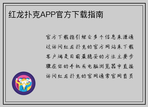 红龙扑克APP官方下载指南