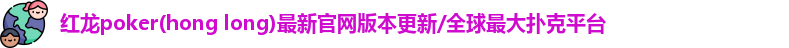 红龙德州